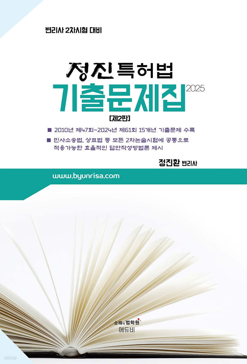 2025 정진 특허법 기출문제집