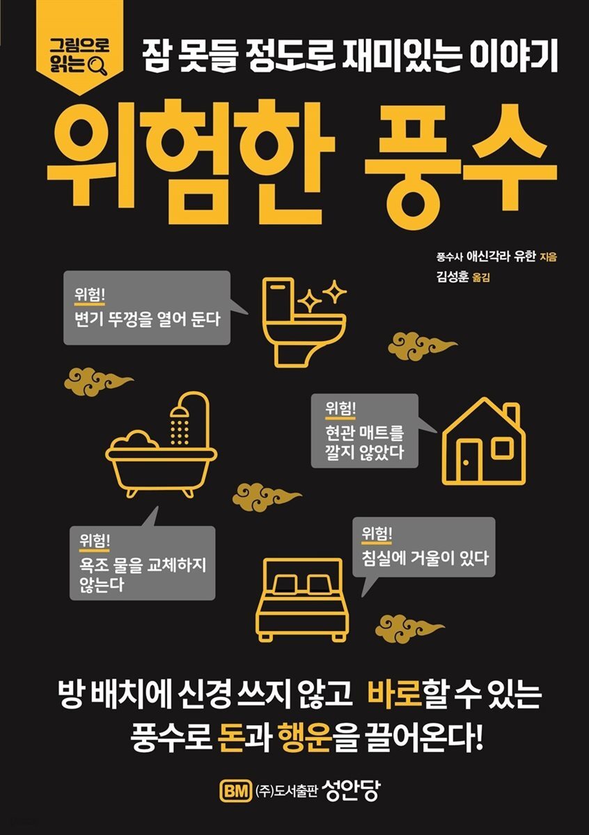 그림으로 읽는 잠 못들 정도로 재미있는 이야기 - 위험한 풍수