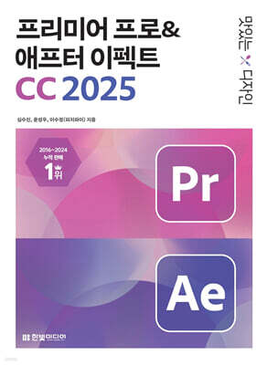 맛있는 디자인 프리미어 프로&애프터 이펙트 CC 2025