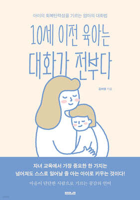 10세 이전 육아는 대화가 전부다