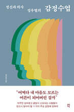 정신과 의사 정우열의 감정수업 : 자꾸만 상처받고 끝없이 소모되는 사람들이 반드시 알아야 할 11가지 주요 감정에 관하여