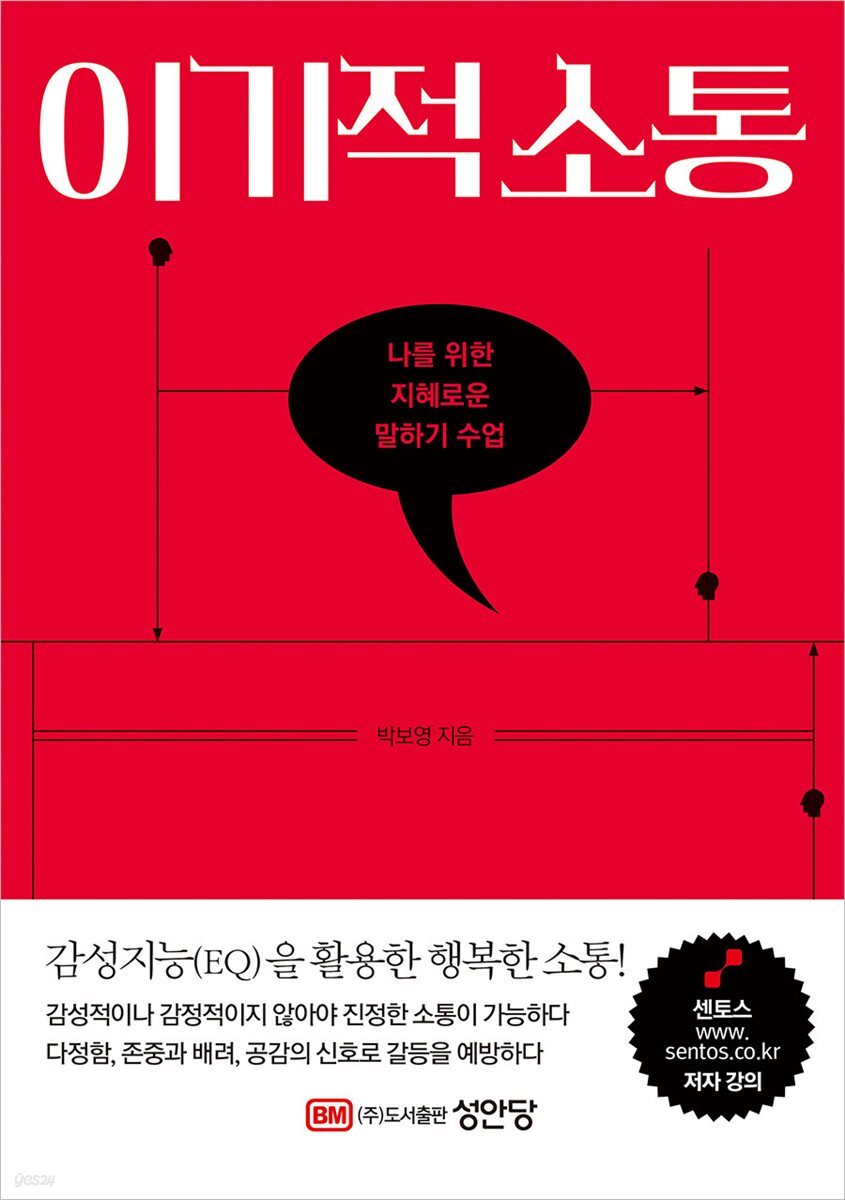 이기적 소통 : 나를 위한 지혜로운 말하기 수업