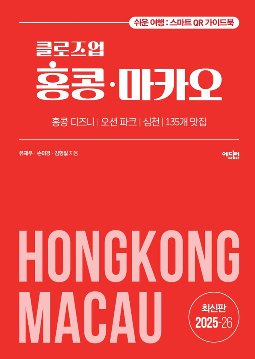 클로즈업 홍콩 마카오 2025~26년 개정증보판