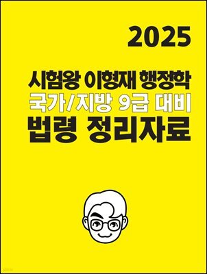 [단독] 2025 시험왕 이형재 행정학 법령 정리자료