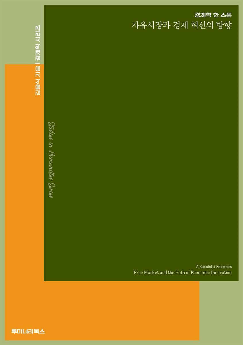 경제학 한 스푼 자유시장과 경제 혁신의 방향