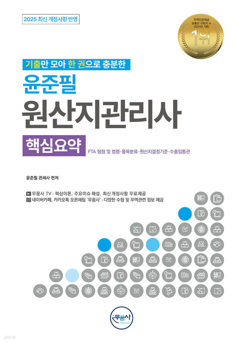 무꿈사 윤준필 원산지관리사 핵심요약