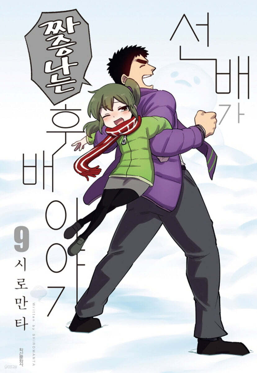 선배가 짜증나는 후배이야기 9