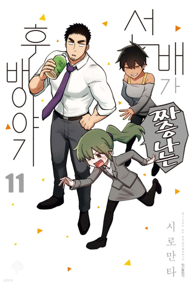 선배가 짜증나는 후배이야기 11