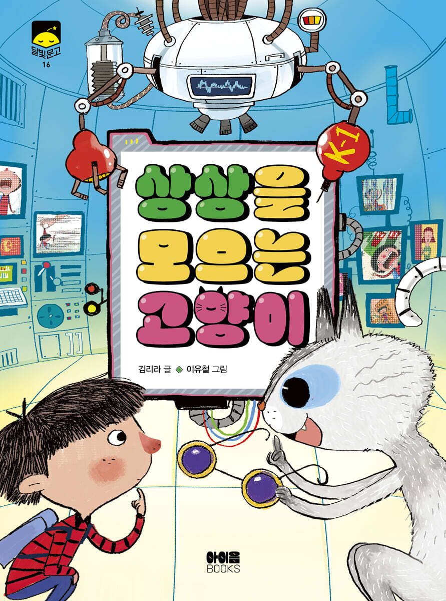상상을 모으는 고양이