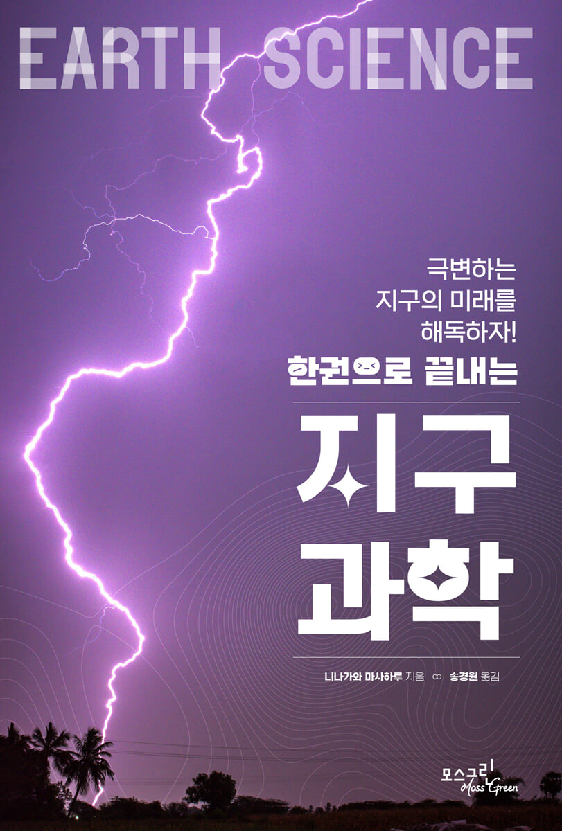 한권으로 끝내는 지구과학