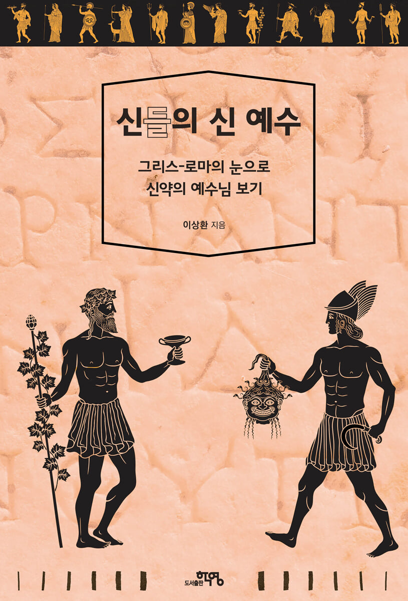 신들의 신 예수
