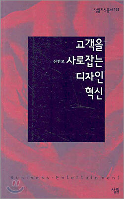 고객을 사로잡는 디자인 혁신