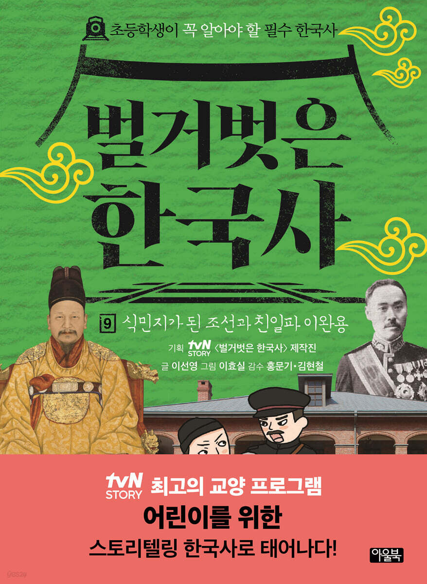 벌거벗은 한국사 9