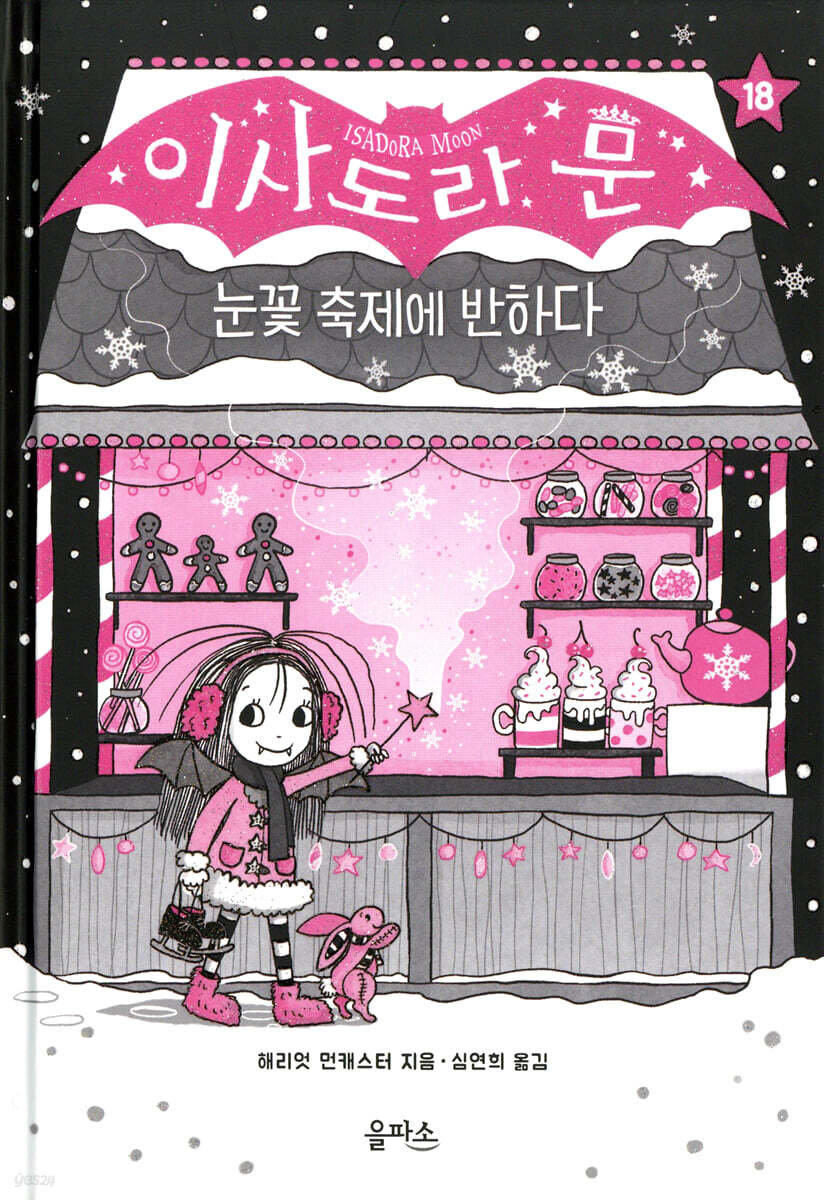이사도라 문, 눈꽃 축제에 반하다