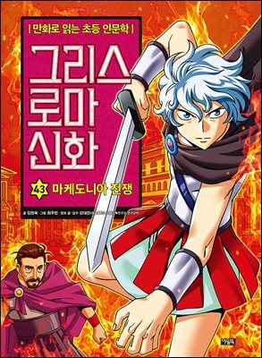 그리스 로마 신화 43권 : 마케도니아 전쟁