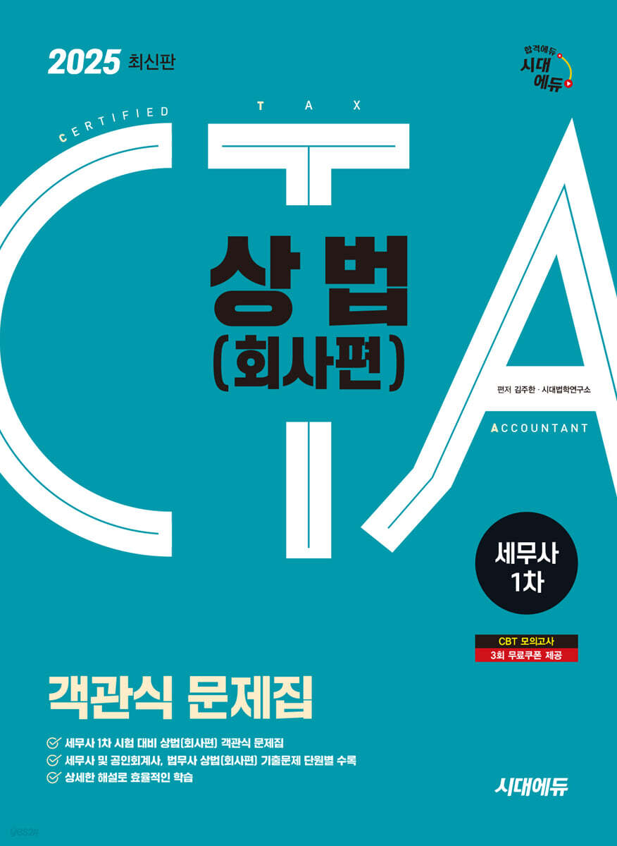 2025 시대에듀 세무사 1차 객관식 상법(회사편)