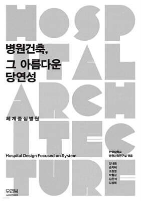 병원건축, 그 아름다운 당연성