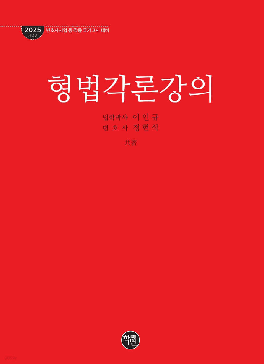 2025 형법각론강의