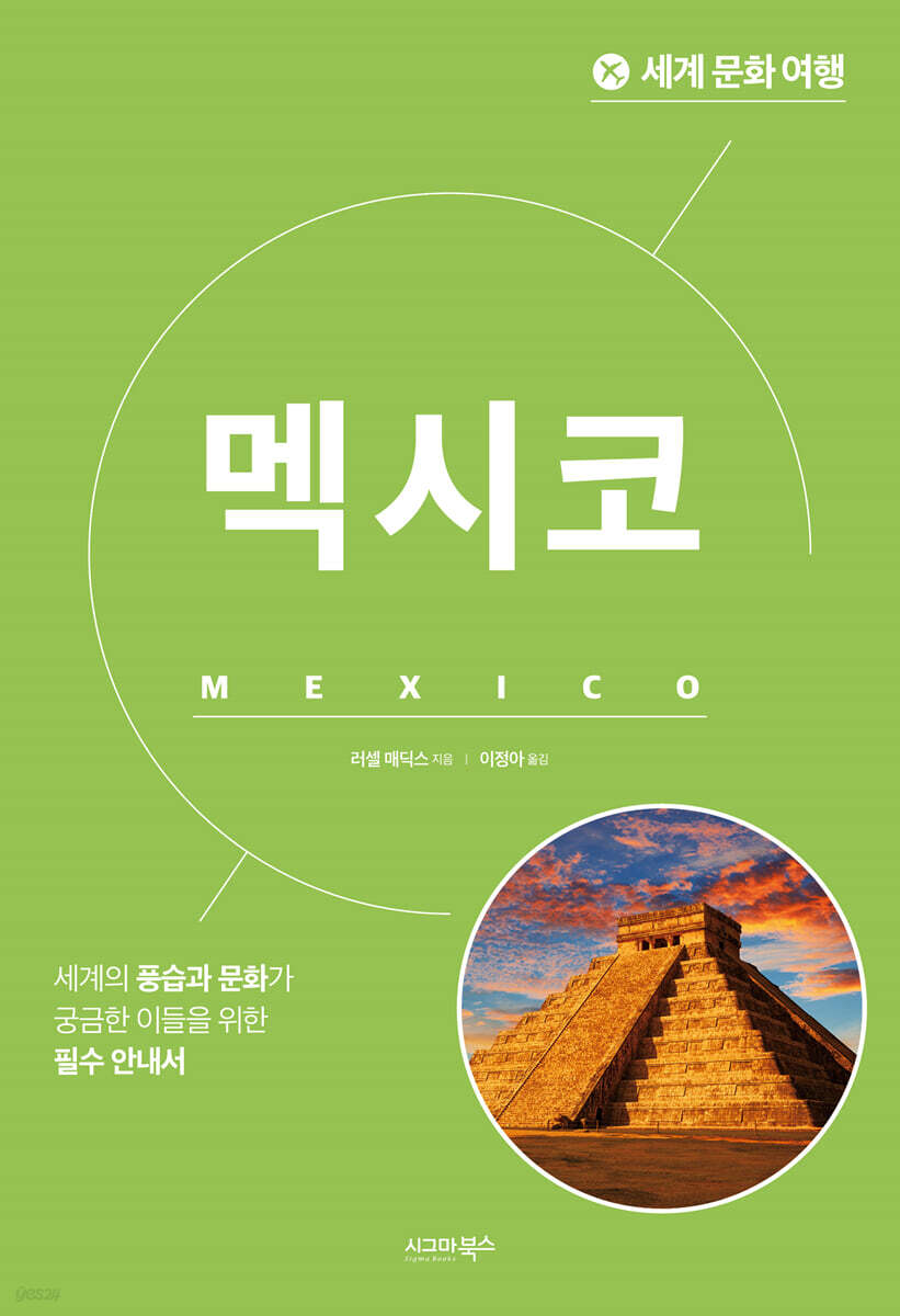 세계 문화 여행 - 멕시코