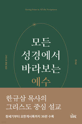 모든 성경에서 바라보는 예수