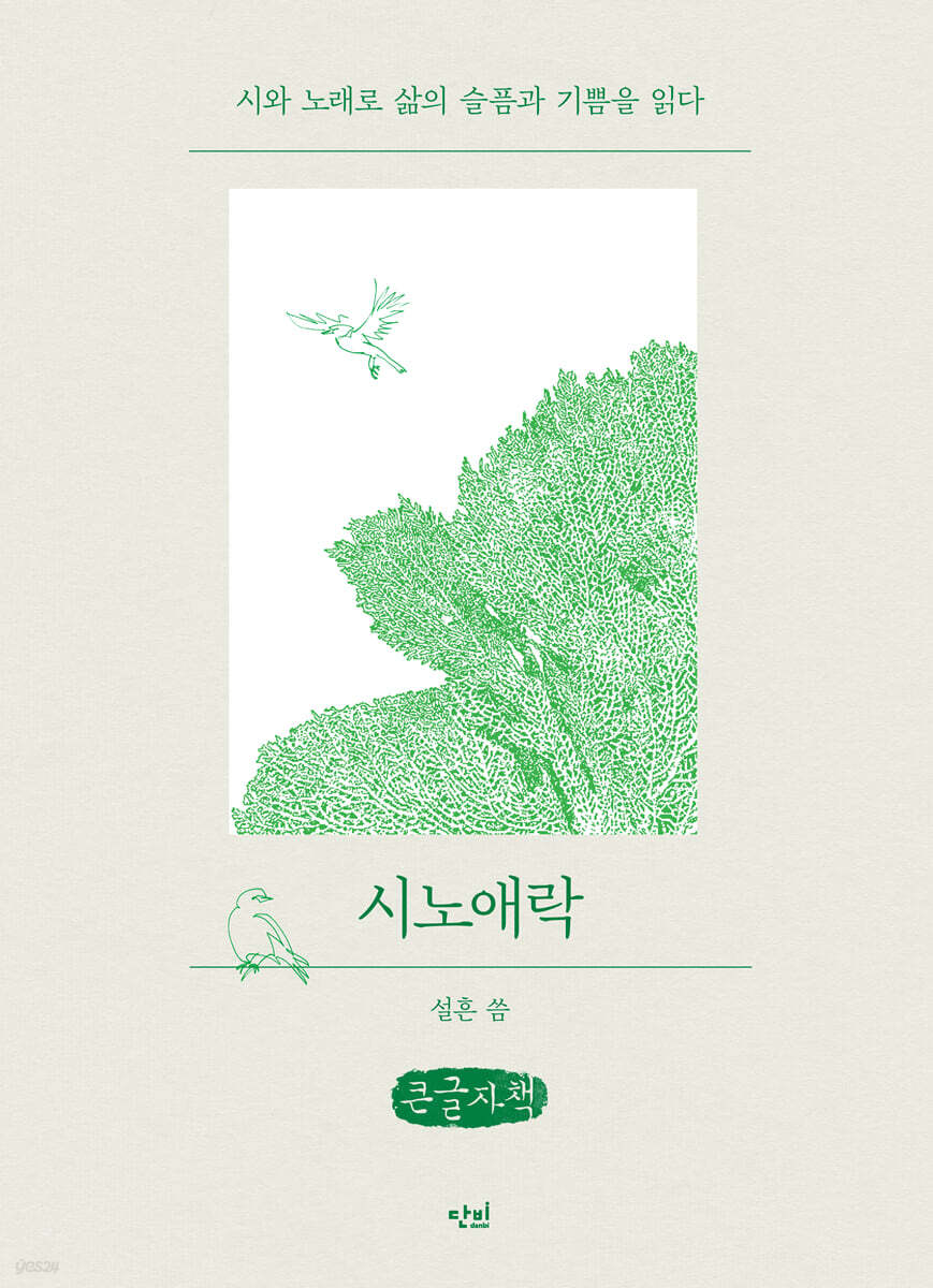 시노애락 (큰글자책)
