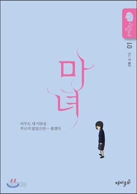 마녀 1