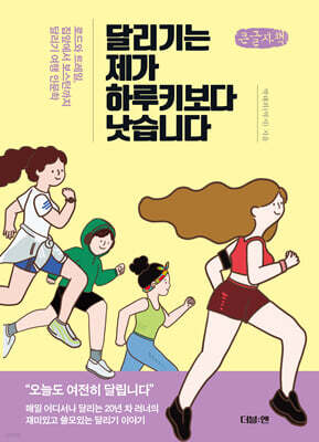 달리기는 제가 하루키보다 낫습니다 (큰글자책)