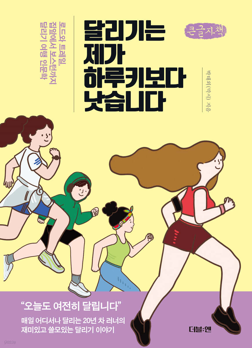 달리기는 제가 하루키보다 낫습니다 (큰글자책)