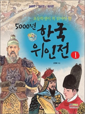 초등학생이 꼭 읽어야 할 5000년 한국위인전 1
