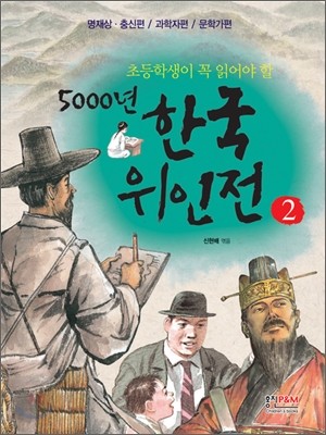초등학생이 꼭 읽어야 할 5000년 한국위인전 2