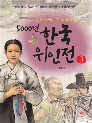 초등학생이 꼭 읽어야 할 5000년 한국위인전 3