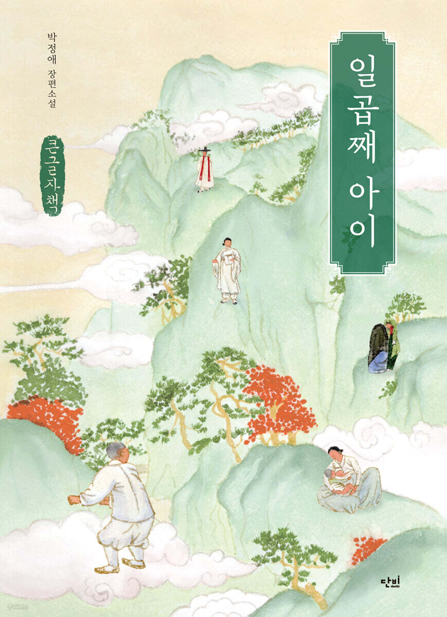 일곱째 아이 (큰글자책)