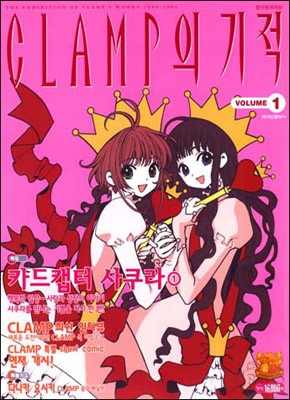 CLAMP  (VOLUME 1)