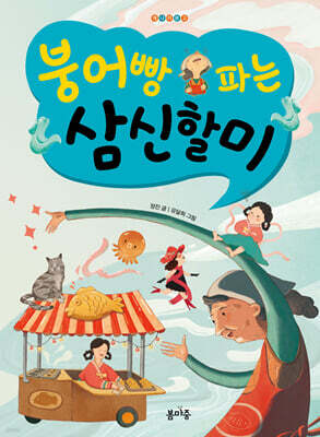붕어빵 파는 삼신할미