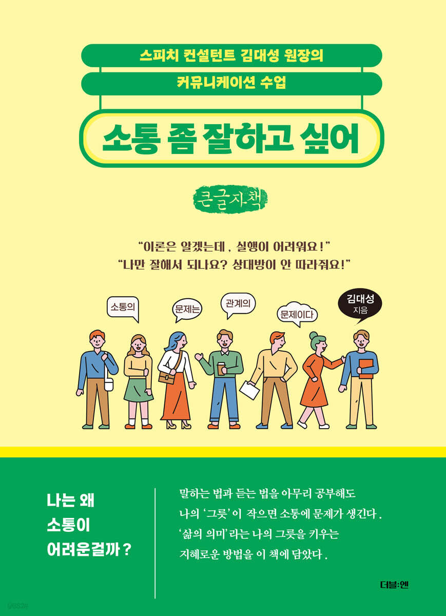 소통 좀 잘하고 싶어 (큰글자책)