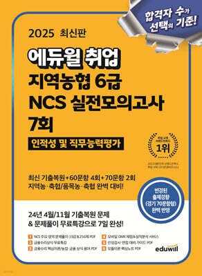 2025 에듀윌 취업 지역농협 6급 NCS 실전모의고사 7회 (인적성 및 직무능력평가)