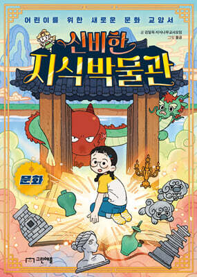 신비한 지식 박물관 : 문화