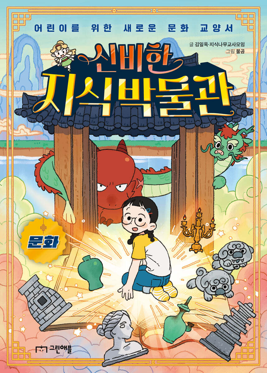 신비한 지식 박물관 : 문화