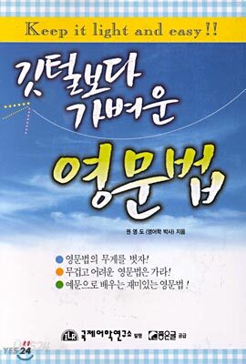 깃털보다 가벼운 영문법