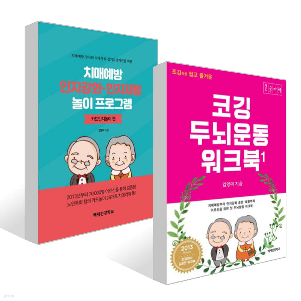 조깅하듯 쉽고 즐거운 코깅 두뇌운동 워크북 1 (큰글자책) + 치매예방 인지강화 인지재활 놀이 프로그램 : 카드인지놀이 편 세트 - 예스24
