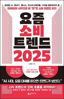 요즘 소비 트렌드 2025