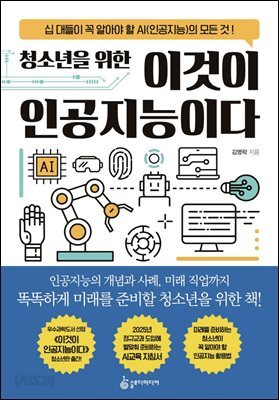 청소년을 위한 이것이 인공지능이다