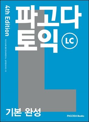 파고다 토익 기본 완성 LC 4th Edition