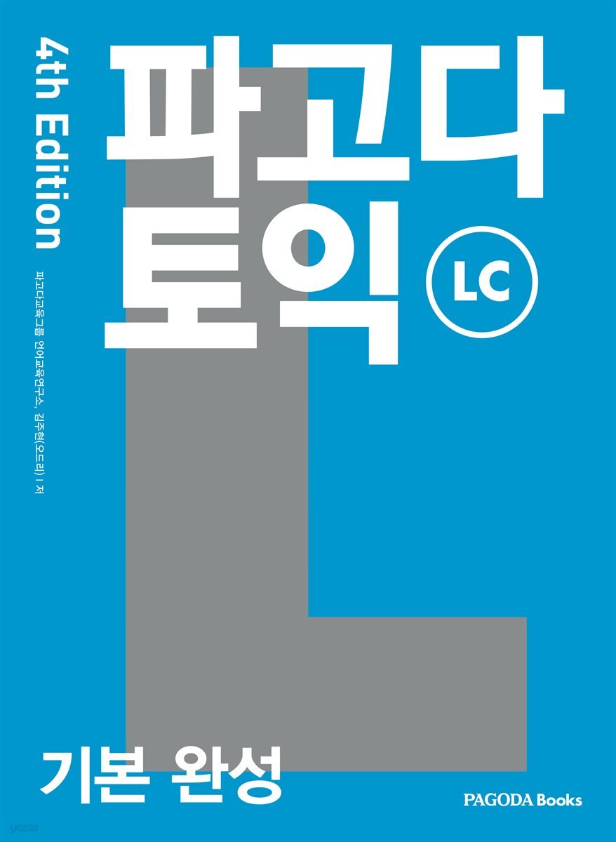 파고다 토익 기본 완성 LC 4th Edition