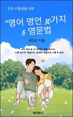 영어 명언 30가지 & 영문법