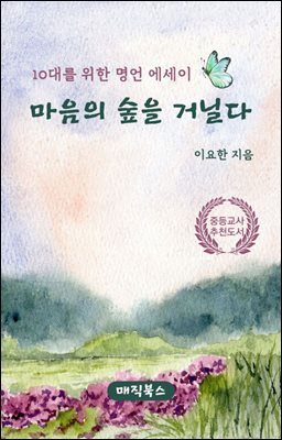 마음의 숲을 거닐다