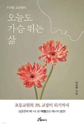이서영 교장쌤의 오늘도 가슴 뛰는 삶