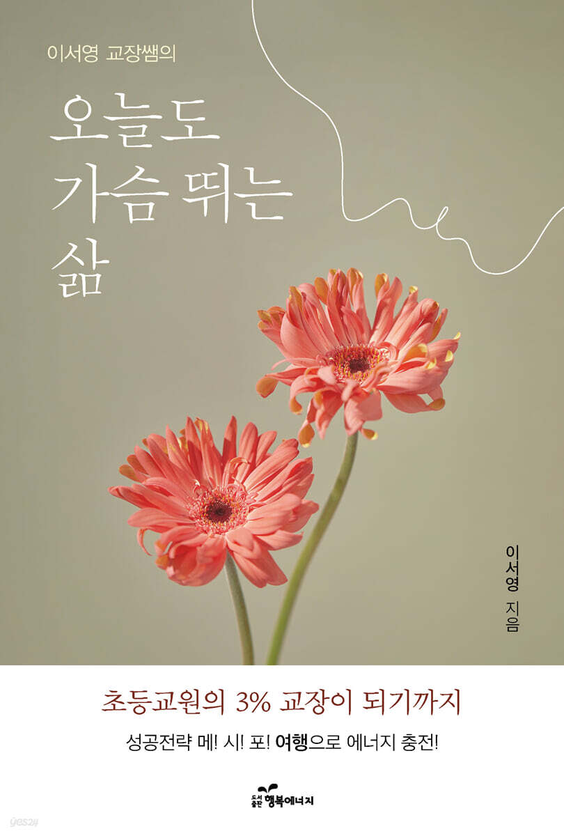 이서영 교장쌤의 오늘도 가슴 뛰는 삶