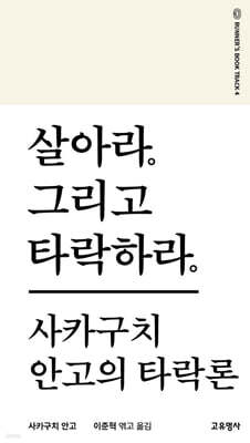살아라. 그리고 타락하라.