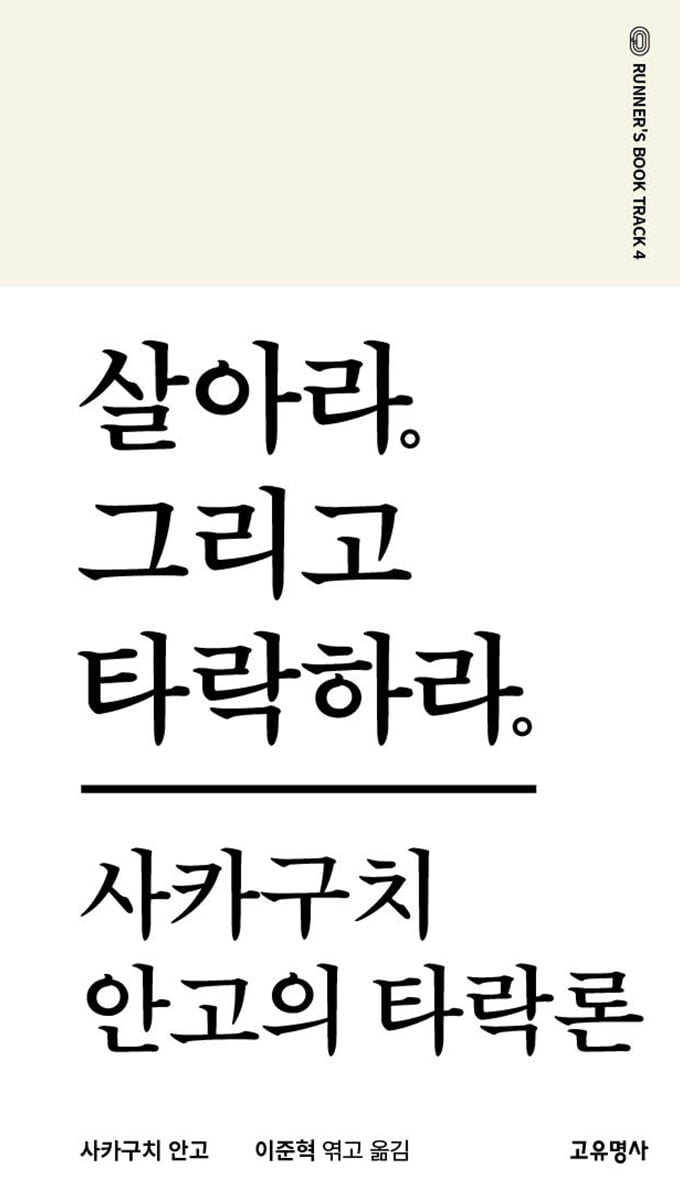 살아라. 그리고 타락하라.